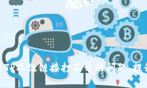 : 如何解决TP二级链接打不开的问题，提升用户体验